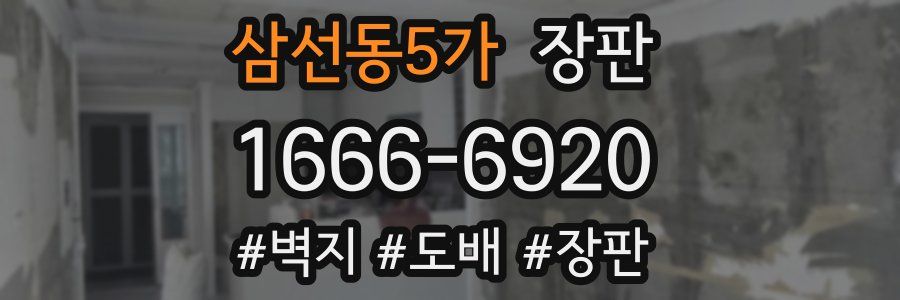 삼선동5가 장판