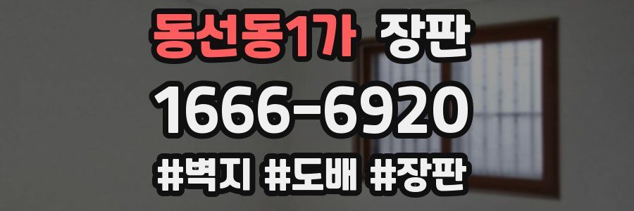 동선동1가 장판