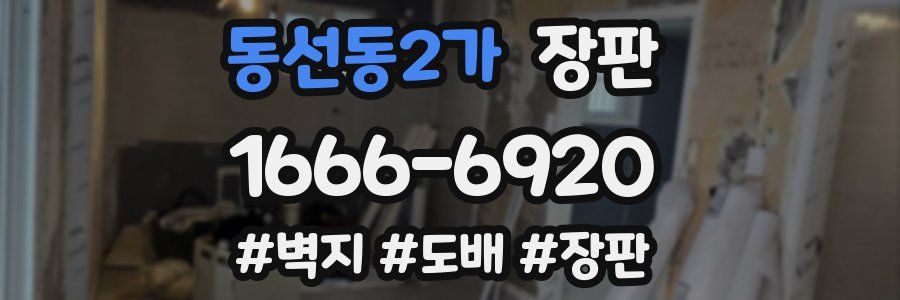 동선동2가 장판