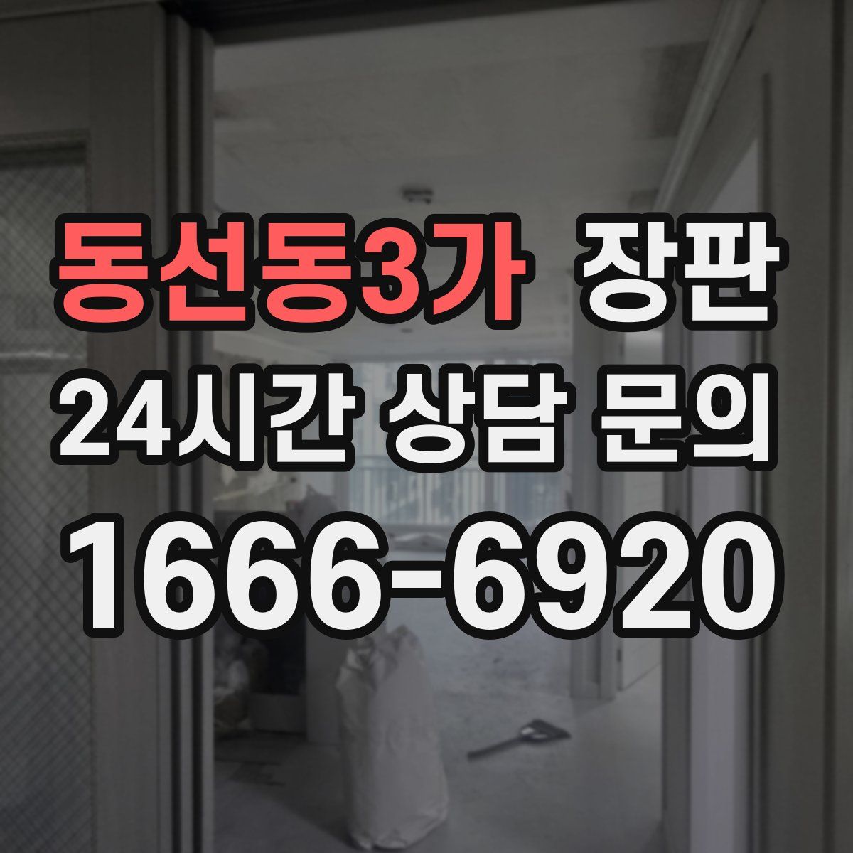 동선동3가 장판