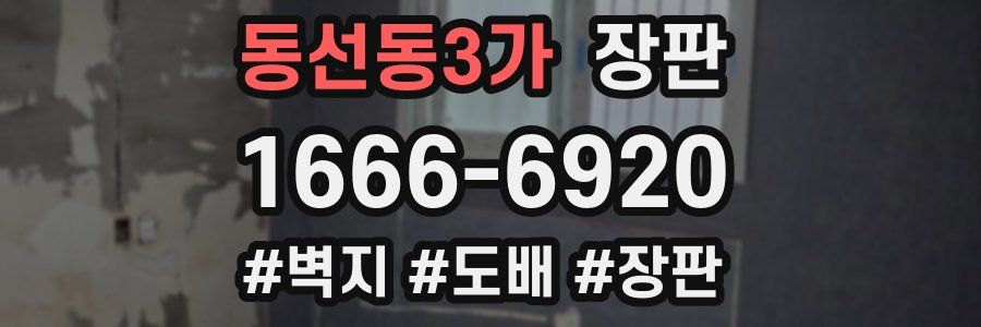 동선동3가 장판