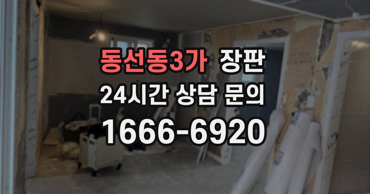 동선동3가 장판