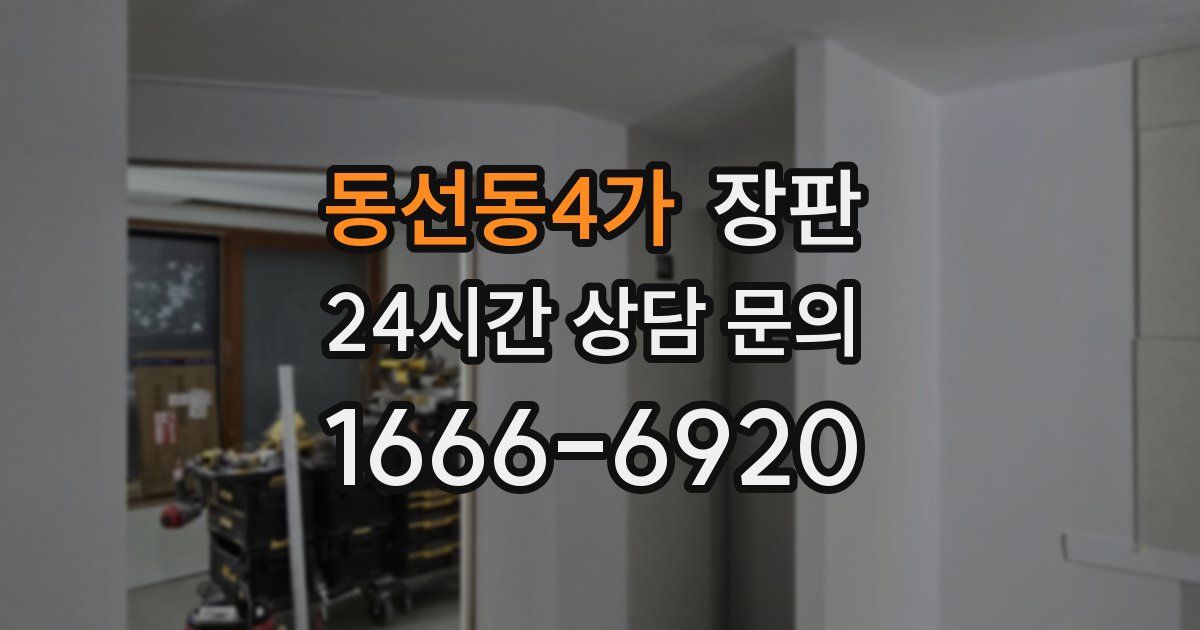 동선동4가 장판