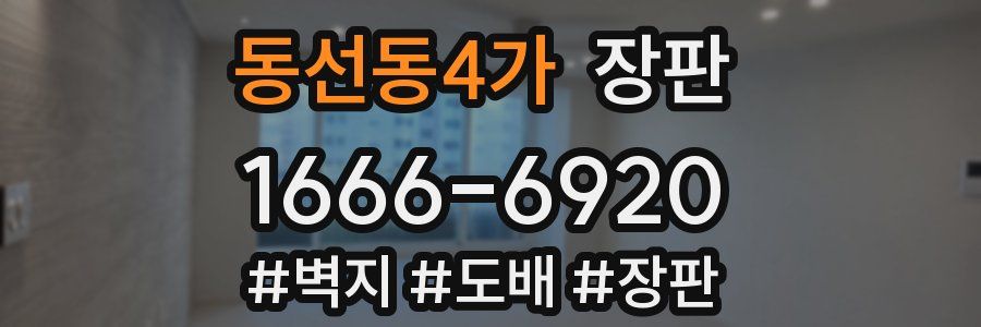 동선동4가 장판