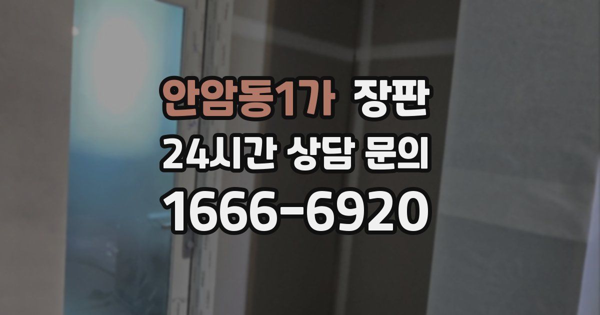 안암동1가 장판