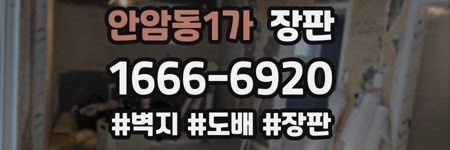 안암동1가 장판
