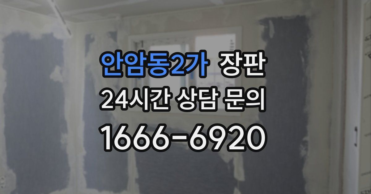 안암동2가 장판