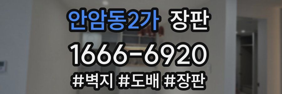 안암동2가 장판