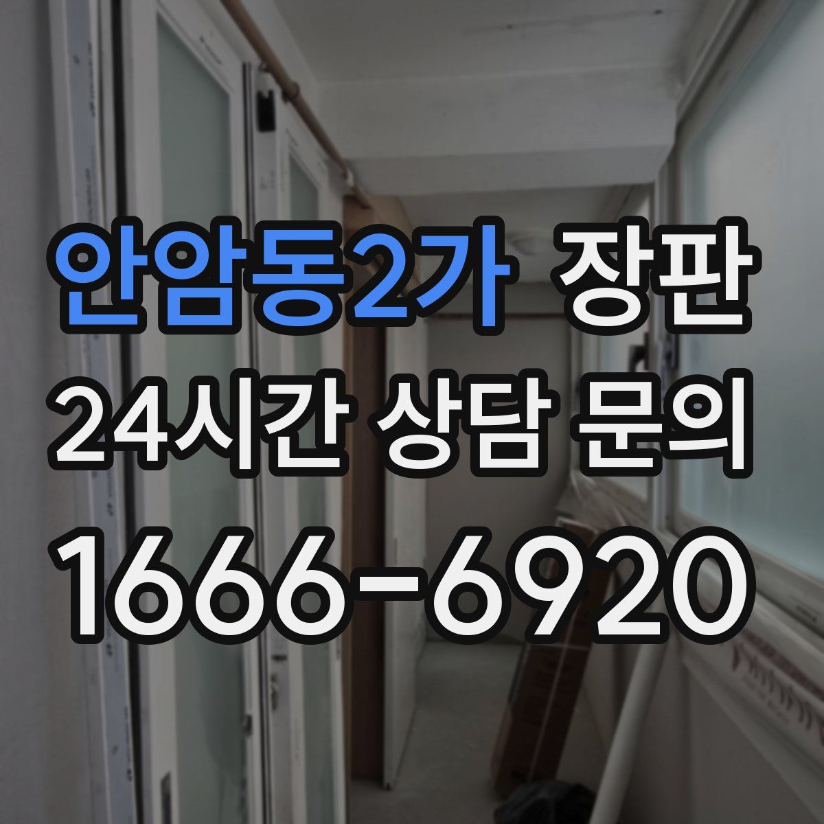 안암동2가 장판