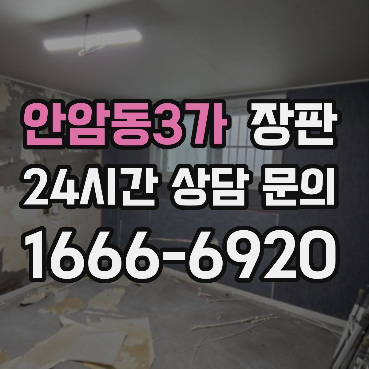 안암동3가 장판 시공 후 관리가 중요한 이유