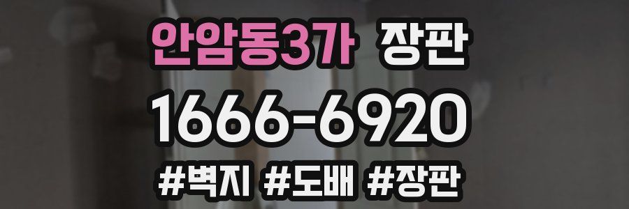 안암동3가 장판