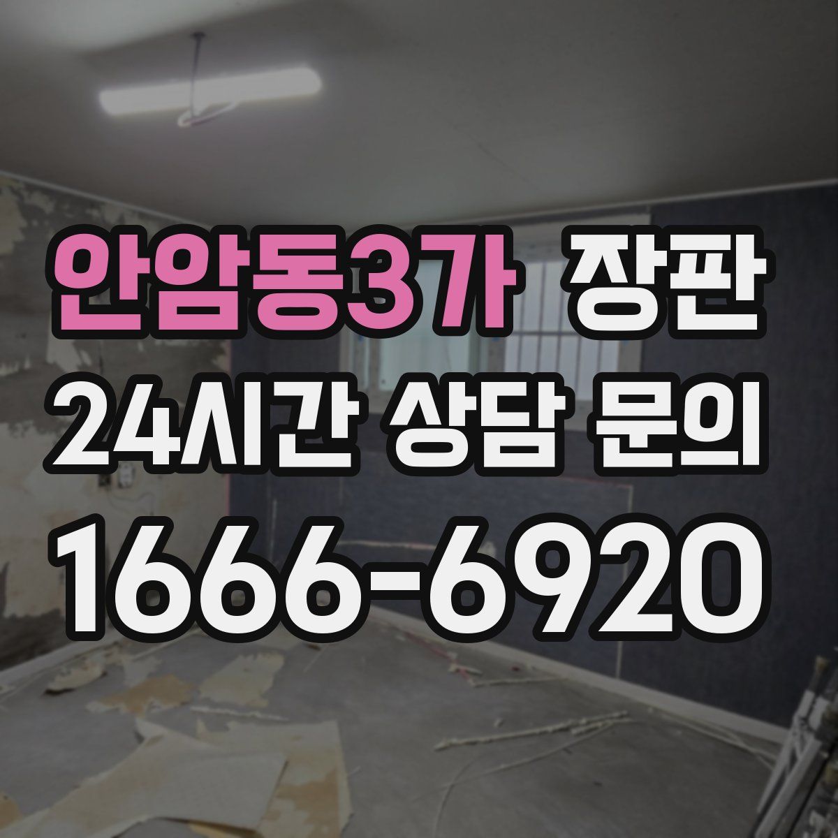 안암동3가 장판
