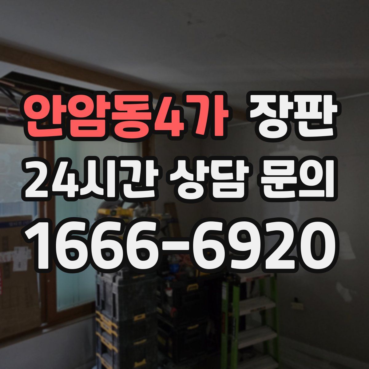 안암동4가 장판