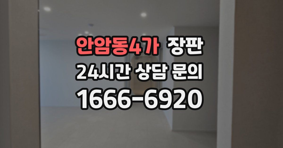 안암동4가 장판