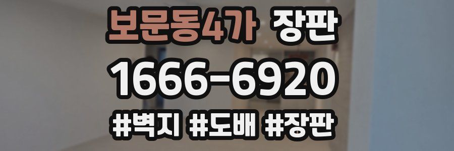 보문동4가 장판