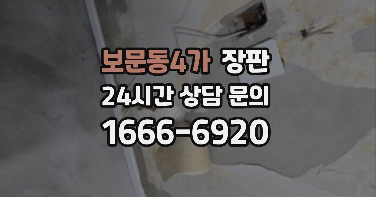 보문동4가 장판