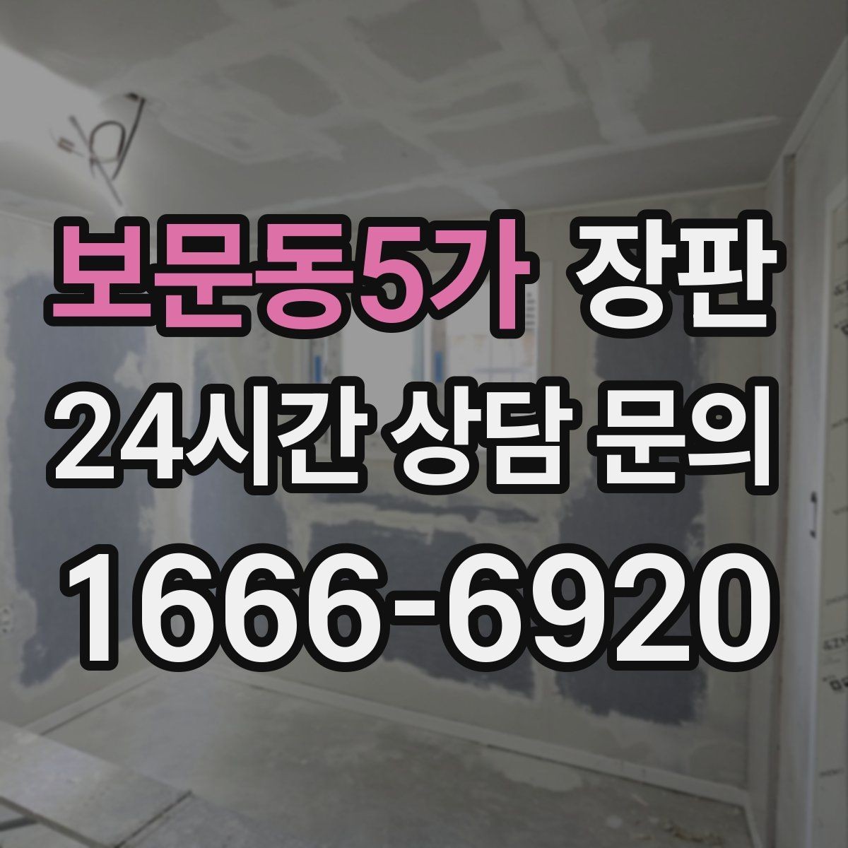 보문동5가 장판 좁은 공간을 넓어 보이게 하는 색감