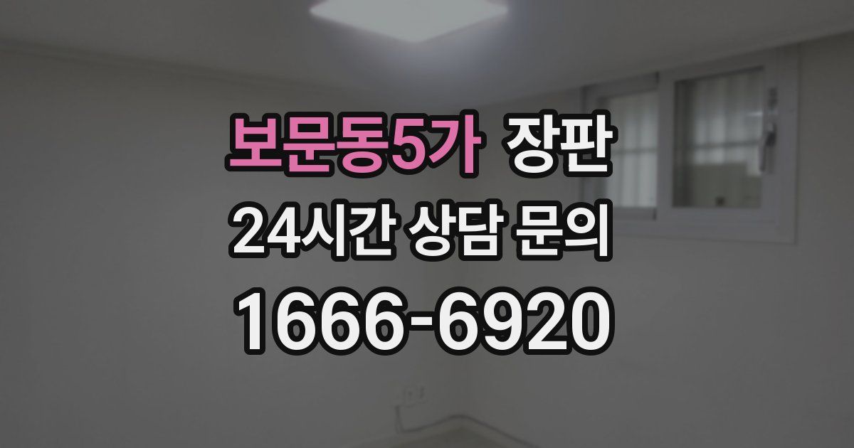 보문동5가 장판