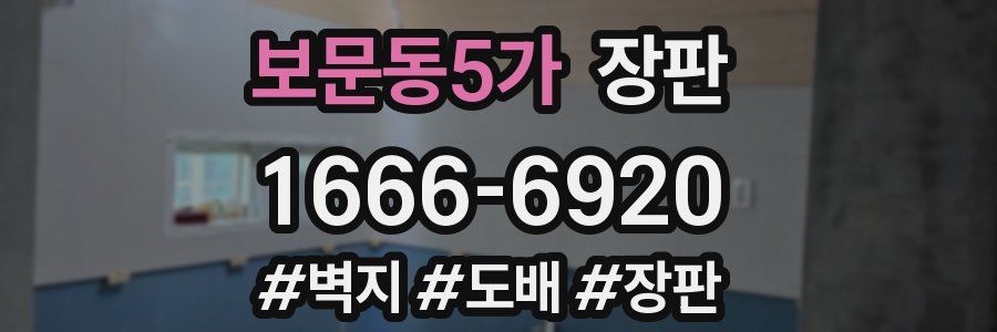 보문동5가 장판