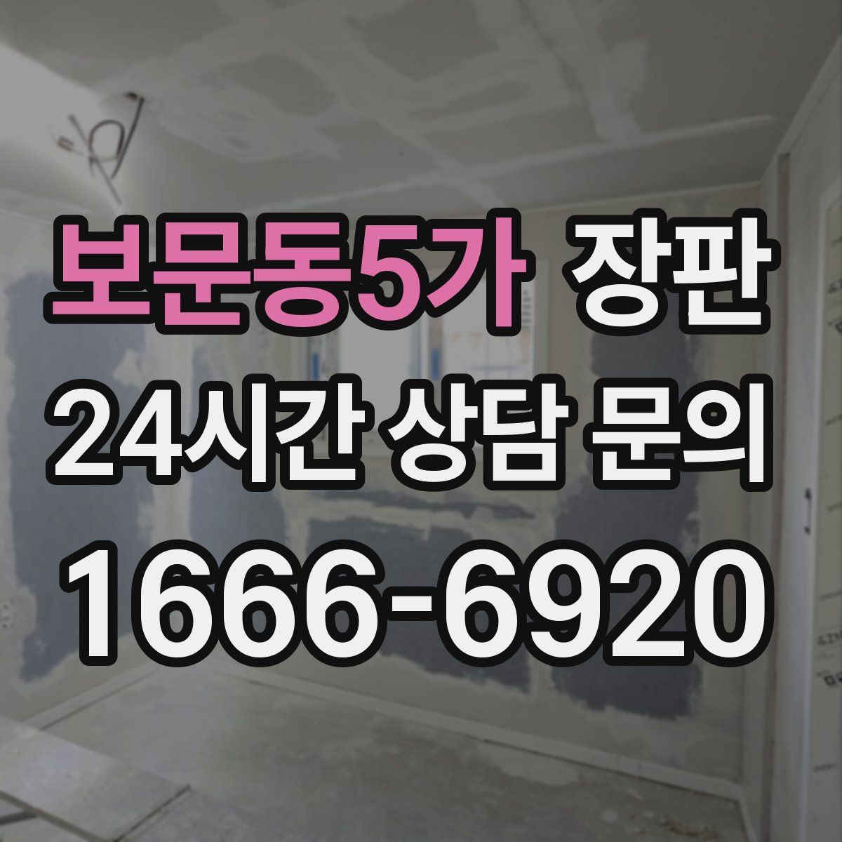 보문동5가 장판