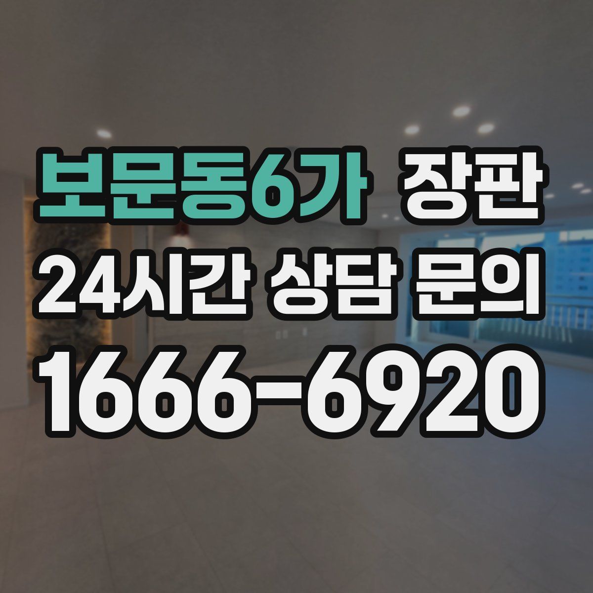 보문동6가 장판