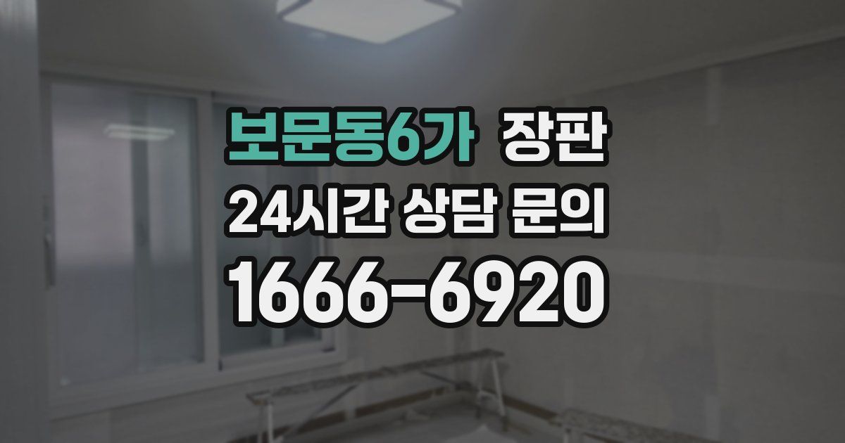 보문동6가 장판