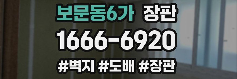 보문동6가 장판