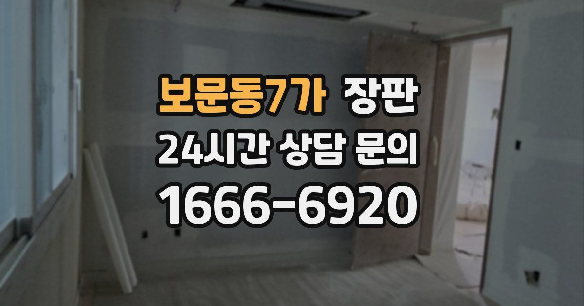 보문동7가 장판