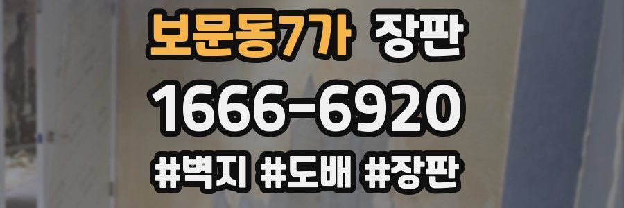 보문동7가 장판