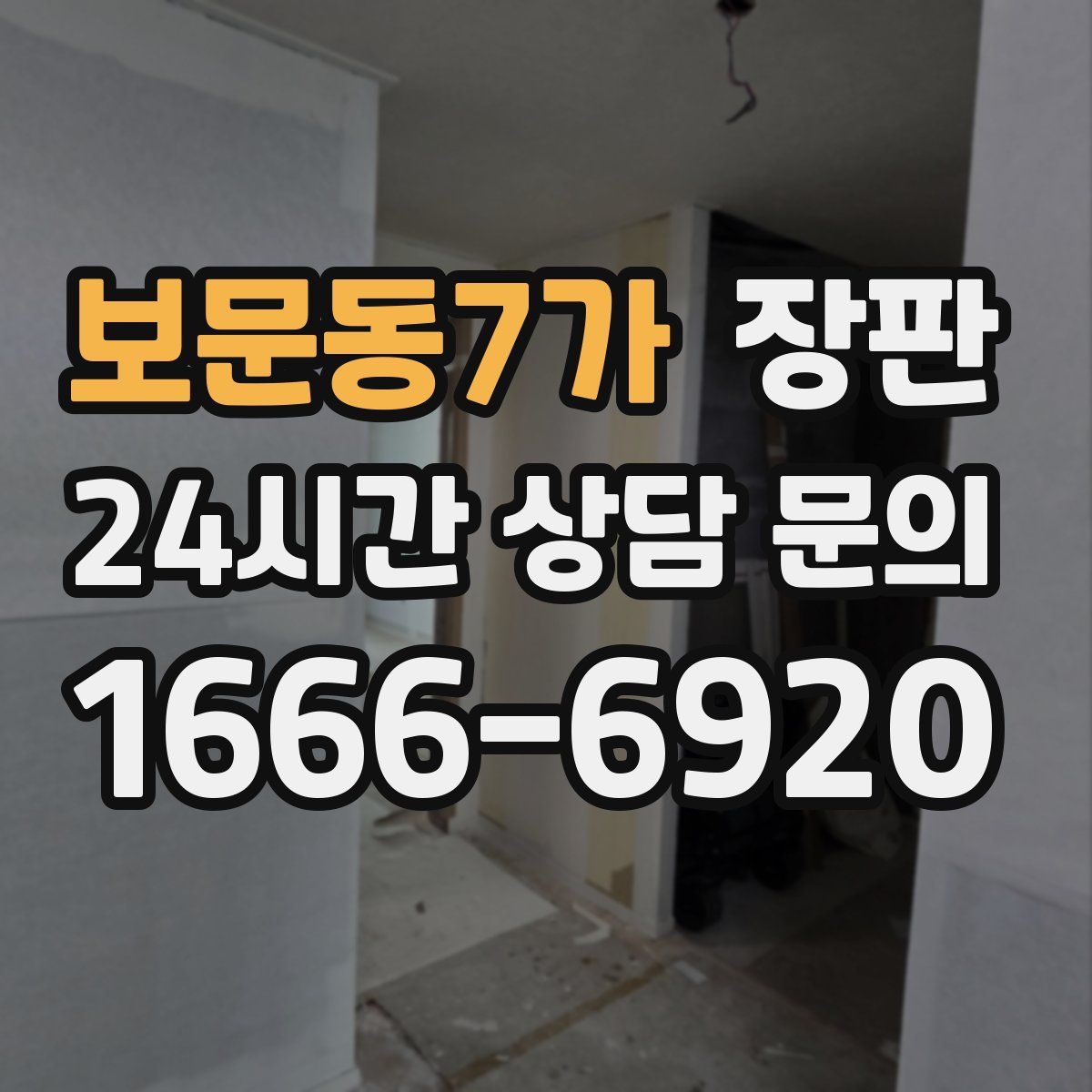 보문동7가 장판