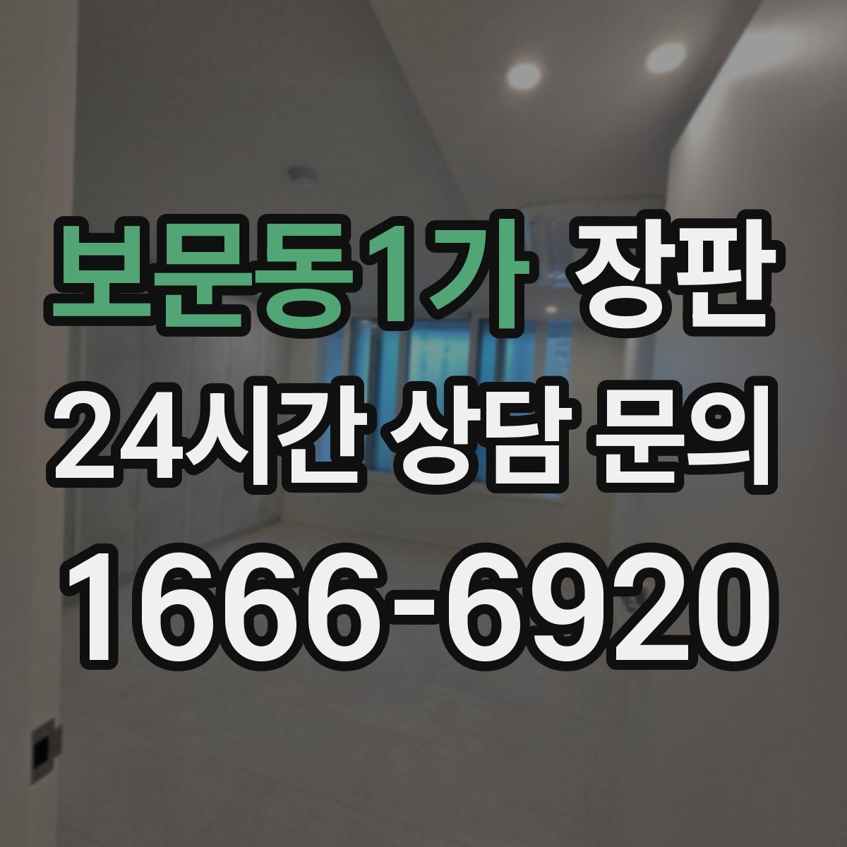 보문동1가 장판