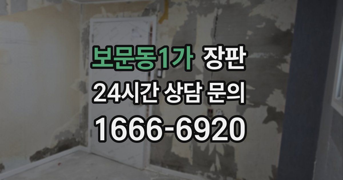 보문동1가 장판