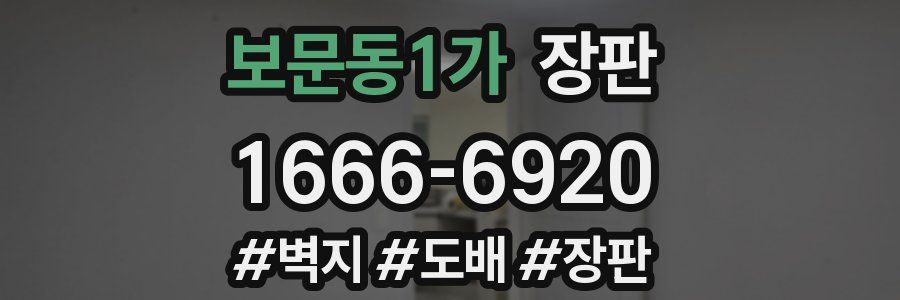 보문동1가 장판
