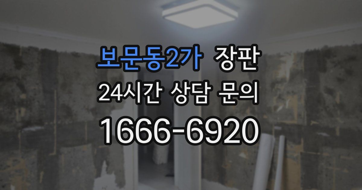 보문동2가 장판