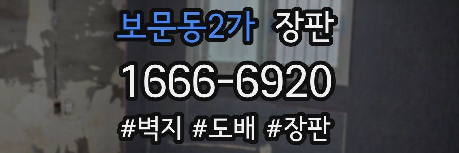 보문동2가 장판
