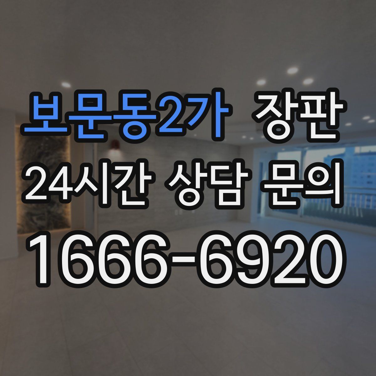 보문동2가 장판