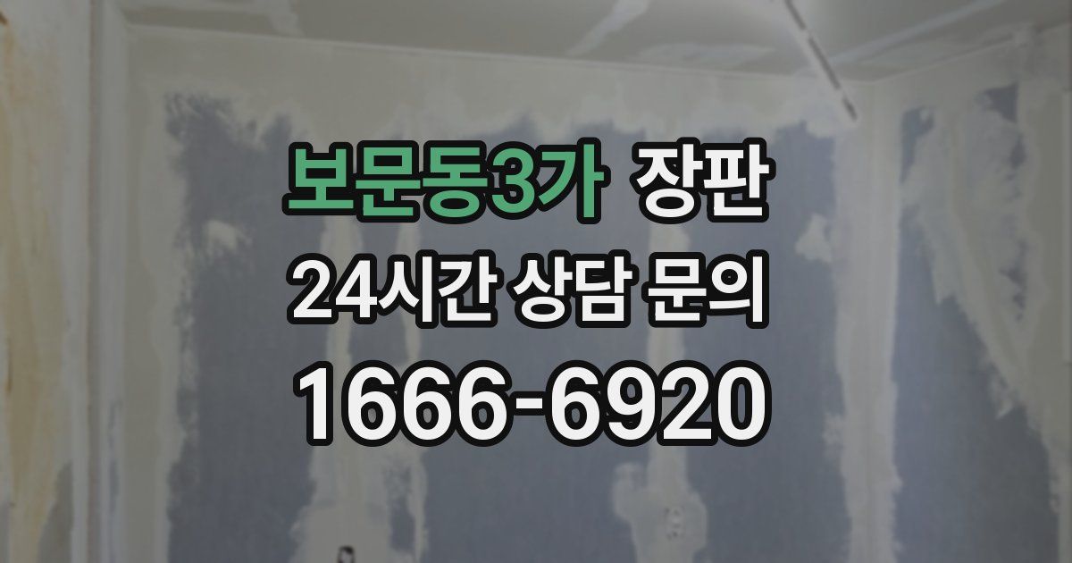 보문동3가 장판