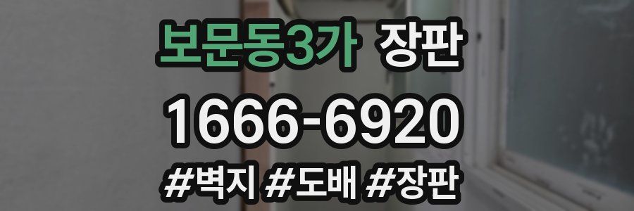 보문동3가 장판