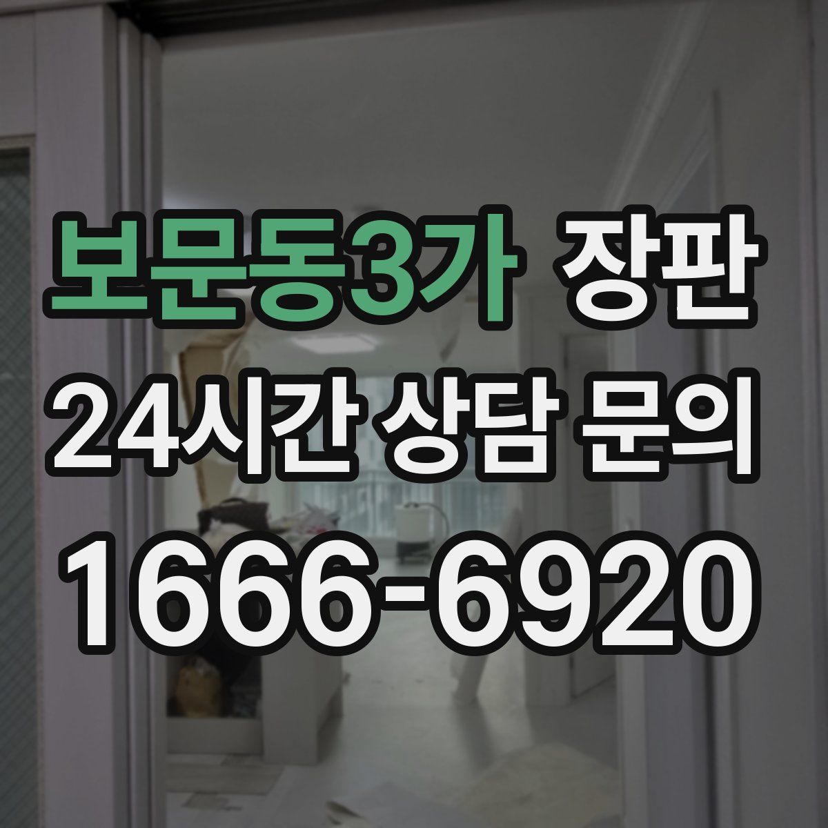 보문동3가 장판