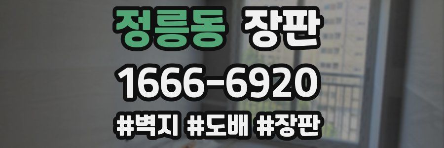 정릉동 장판