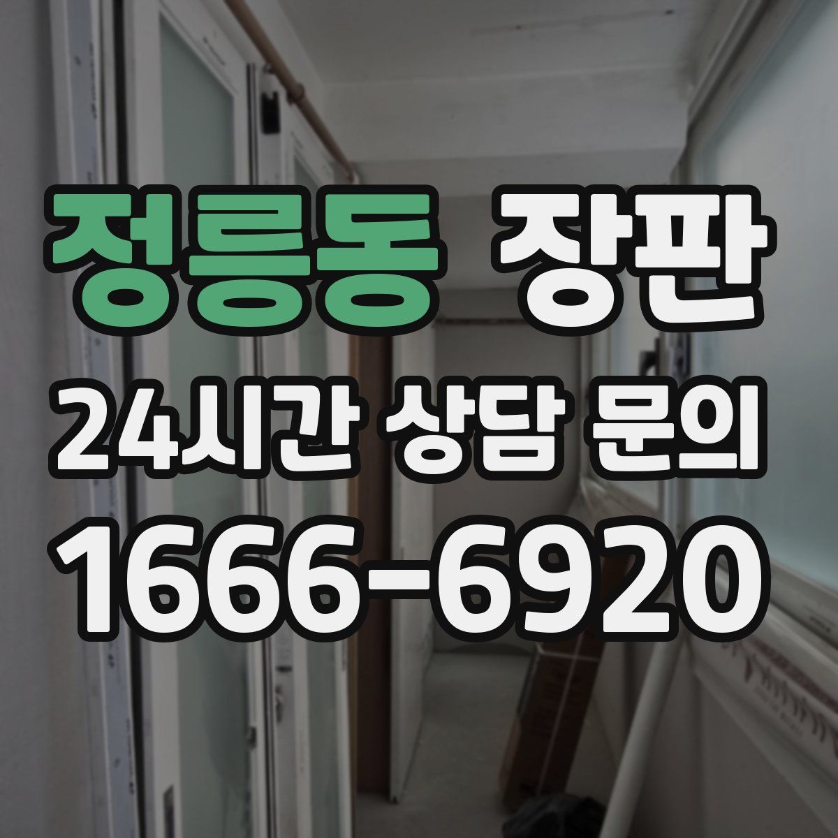 정릉동 장판