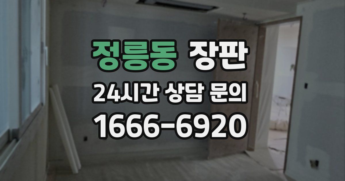 정릉동 장판