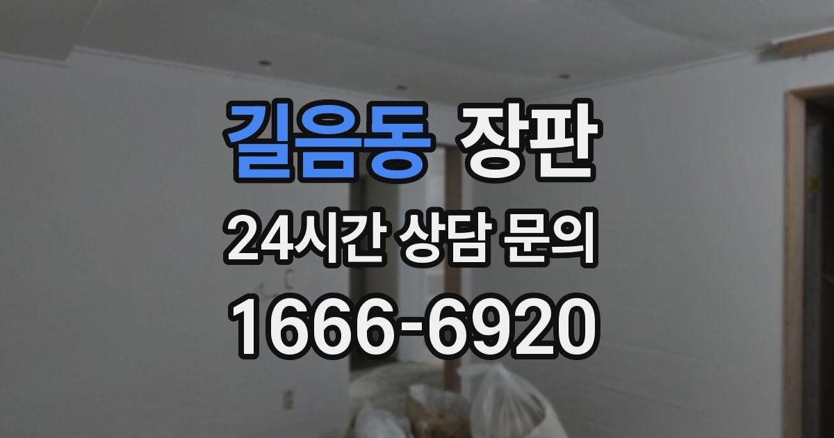 길음동 장판