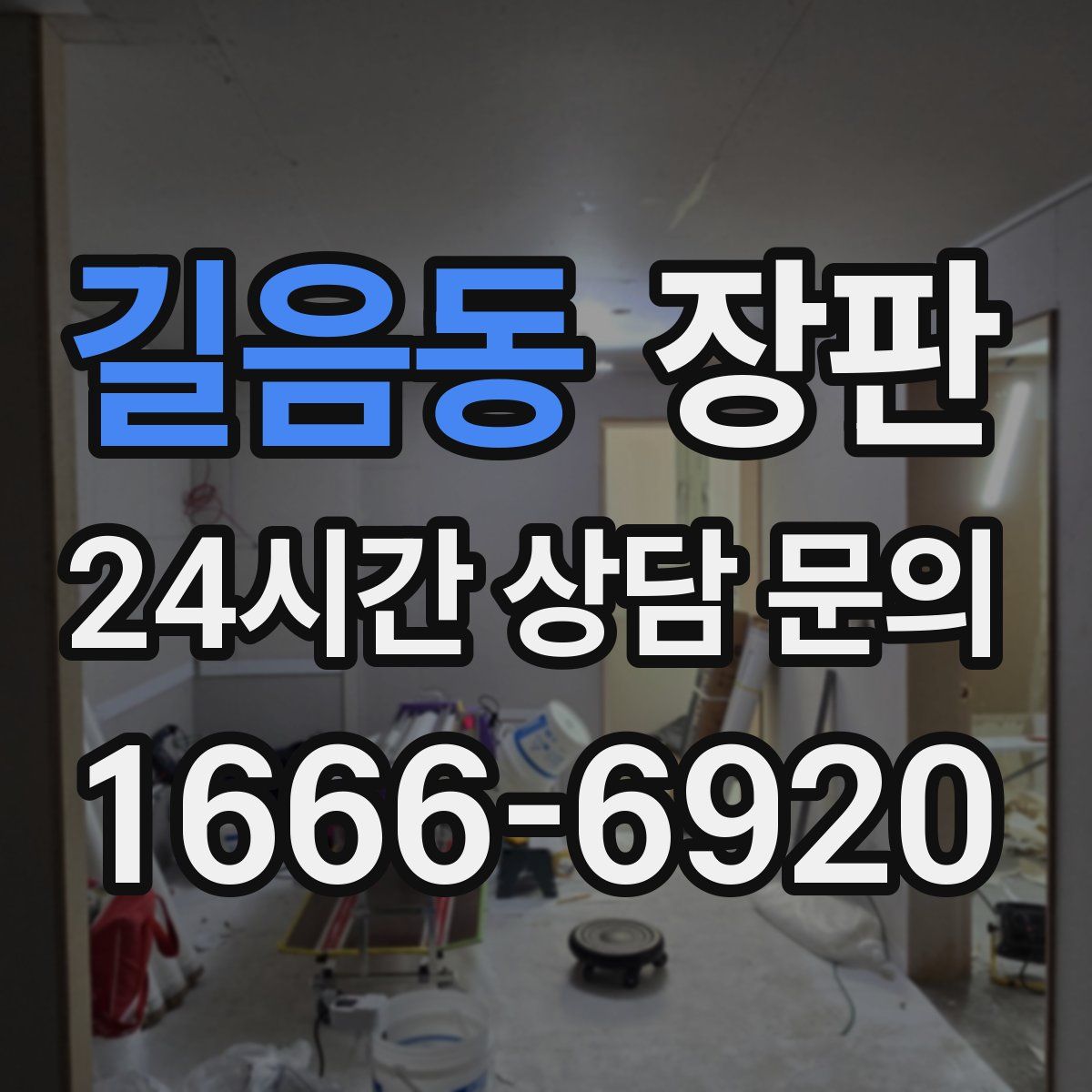 길음동 장판