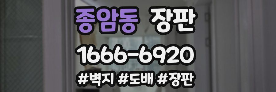 종암동 장판