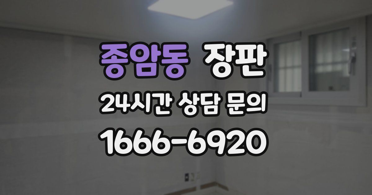 종암동 장판