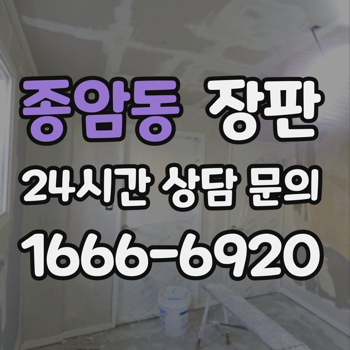 종암동 장판