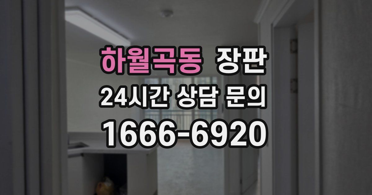 하월곡동 장판