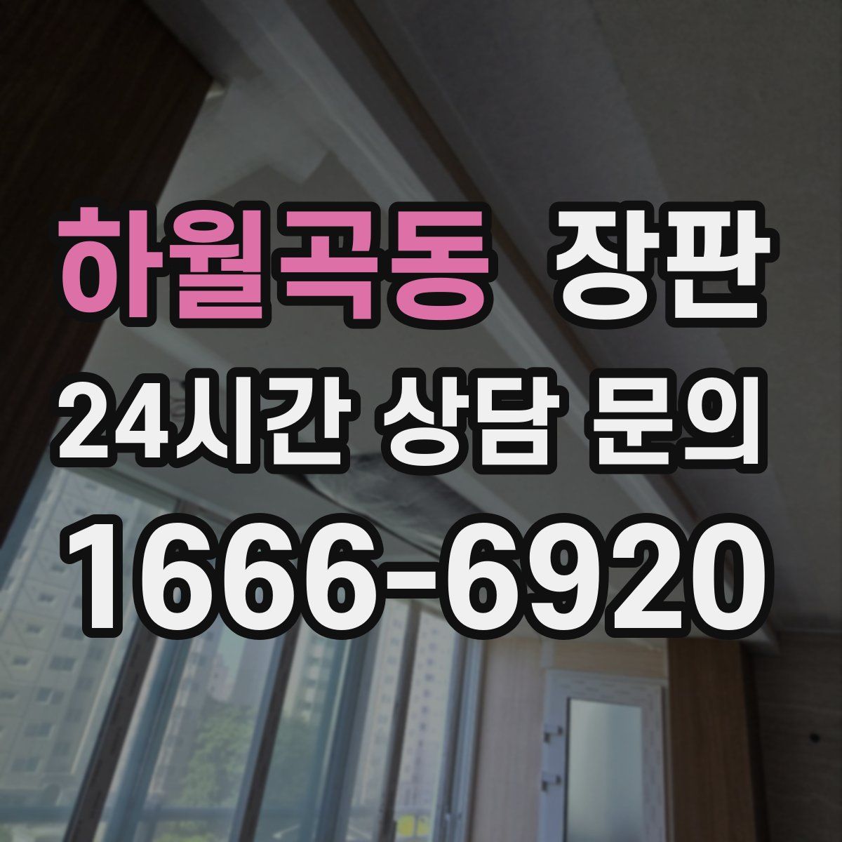 하월곡동 장판