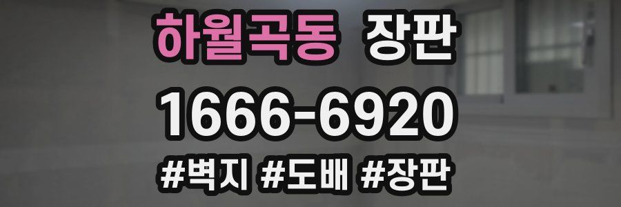 하월곡동 장판